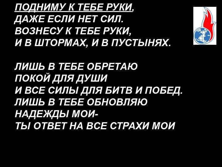 ПОДНИМУ К ТЕБЕ РУКИ, ДАЖЕ ЕСЛИ НЕТ СИЛ. ВОЗНЕСУ К ТЕБЕ