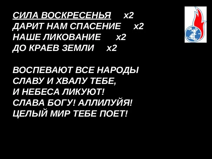 СИЛА ВОСКРЕСЕНЬЯ х2 ДАРИТ НАМ СПАСЕНИЕ х2 НАШЕ ЛИКОВАНИЕ х2 ДО