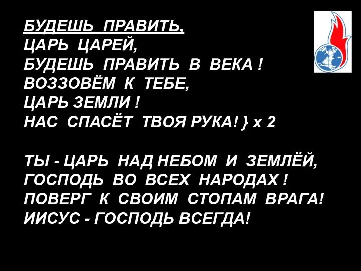 БУДЕШЬ ПРАВИТЬ, ЦАРЬ ЦАРЕЙ, БУДЕШЬ ПРАВИТЬ В ВЕКА ! ВОЗЗОВЁМ К