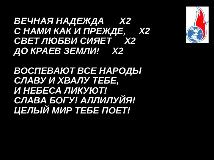 ВЕЧНАЯ НАДЕЖДА Х2 С НАМИ КАК И ПРЕЖДЕ, Х2 СВЕТ ЛЮБВИ