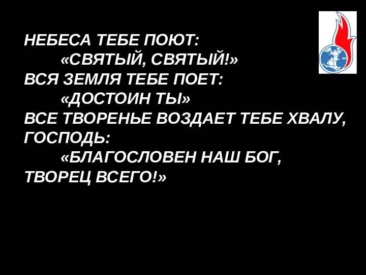 НЕБЕСА ТЕБЕ ПОЮТ: «СВЯТЫЙ, СВЯТЫЙ!» ВСЯ ЗЕМЛЯ ТЕБЕ ПОЕТ: «ДОСТОИН ТЫ»