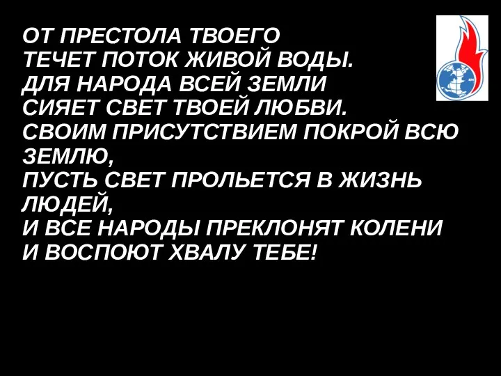 ОТ ПРЕСТОЛА ТВОЕГО ТЕЧЕТ ПОТОК ЖИВОЙ ВОДЫ. ДЛЯ НАРОДА ВСЕЙ ЗЕМЛИ