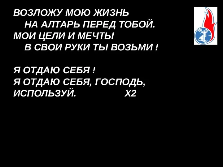 ВОЗЛОЖУ МОЮ ЖИЗНЬ НА АЛТАРЬ ПЕРЕД ТОБОЙ. МОИ ЦЕЛИ И МЕЧТЫ