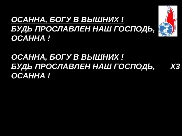 ОСАННА, БОГУ В ВЫШНИХ ! БУДЬ ПРОСЛАВЛЕН НАШ ГОСПОДЬ, ОСАННА !