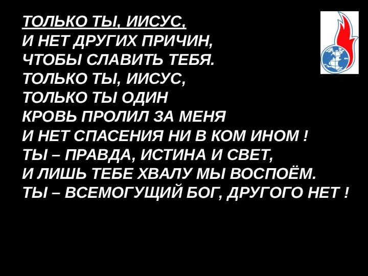 ТОЛЬКО ТЫ, ИИСУС, И НЕТ ДРУГИХ ПРИЧИН, ЧТОБЫ СЛАВИТЬ ТЕБЯ. ТОЛЬКО