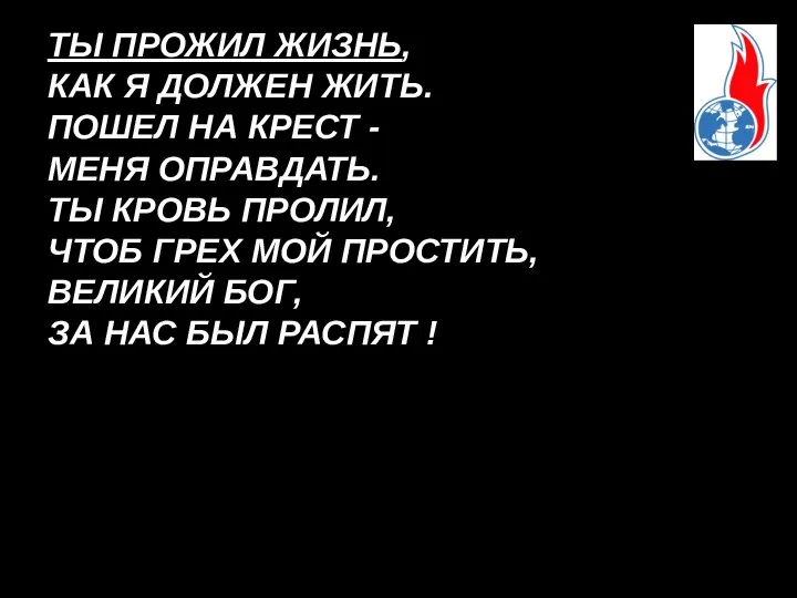 ТЫ ПРОЖИЛ ЖИЗНЬ, КАК Я ДОЛЖЕН ЖИТЬ. ПОШЕЛ НА КРЕСТ -