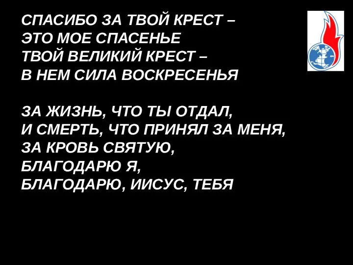 СПАСИБО ЗА ТВОЙ КРЕСТ – ЭТО МОЕ СПАСЕНЬЕ ТВОЙ ВЕЛИКИЙ КРЕСТ