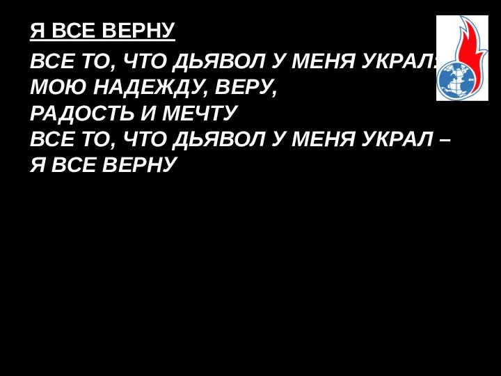 Я ВСЕ ВЕРНУ ВСЕ ТО, ЧТО ДЬЯВОЛ У МЕНЯ УКРАЛ: МОЮ