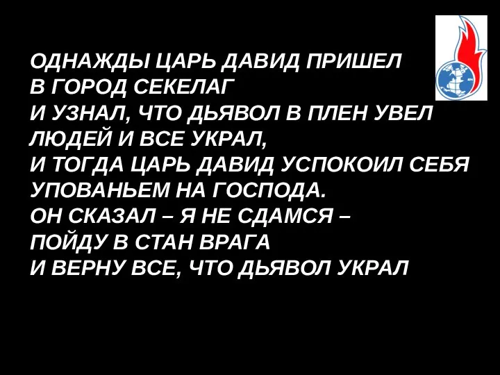 ОДНАЖДЫ ЦАРЬ ДАВИД ПРИШЕЛ В ГОРОД СЕКЕЛАГ И УЗНАЛ, ЧТО ДЬЯВОЛ