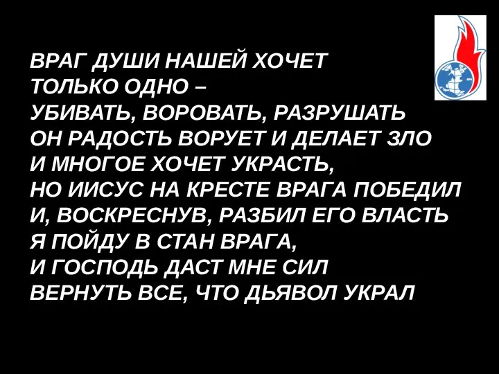 ВРАГ ДУШИ НАШЕЙ ХОЧЕТ ТОЛЬКО ОДНО – УБИВАТЬ, ВОРОВАТЬ, РАЗРУШАТЬ ОН