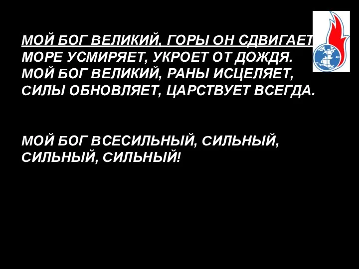 МОЙ БОГ ВЕЛИКИЙ, ГОРЫ ОН СДВИГАЕТ МОРЕ УСМИРЯЕТ, УКРОЕТ ОТ ДОЖДЯ.