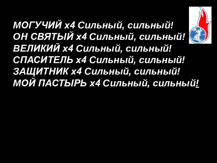 МОГУЧИЙ х4 Сильный, сильный! ОН СВЯТЫЙ х4 Сильный, сильный! ВЕЛИКИЙ х4