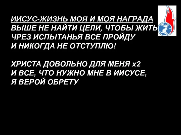 ИИСУС-ЖИЗНЬ МОЯ И МОЯ НАГРАДА ВЫШЕ НЕ НАЙТИ ЦЕЛИ, ЧТОБЫ ЖИТЬ.