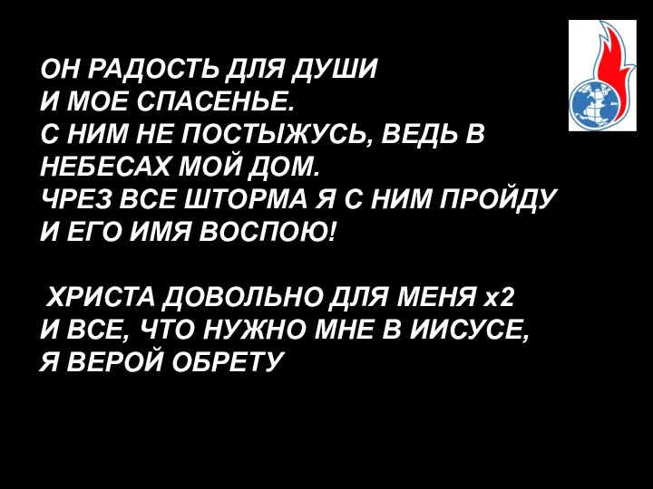 ОН РАДОСТЬ ДЛЯ ДУШИ И МОЕ СПАСЕНЬЕ. С НИМ НЕ ПОСТЫЖУСЬ,