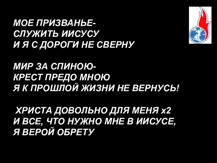 МОЕ ПРИЗВАНЬЕ- СЛУЖИТЬ ИИСУСУ И Я С ДОРОГИ НЕ СВЕРНУ МИР