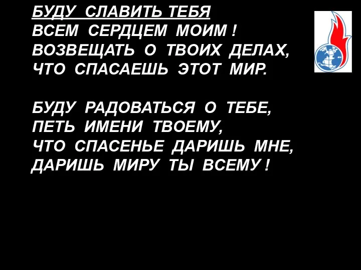 БУДУ СЛАВИТЬ ТЕБЯ ВСЕМ СЕРДЦЕМ МОИМ ! ВОЗВЕЩАТЬ О ТВОИХ ДЕЛАХ,