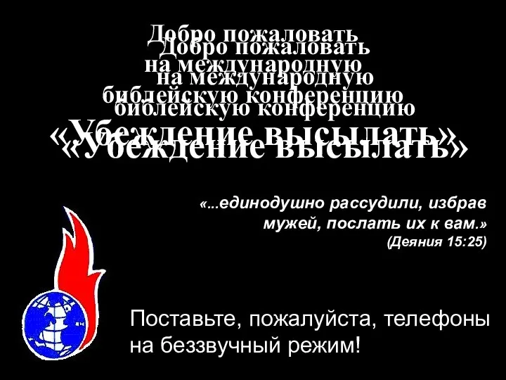 Добро пожаловать на международную библейскую конференцию «Убеждение высылать» «...единодушно рассудили, избрав