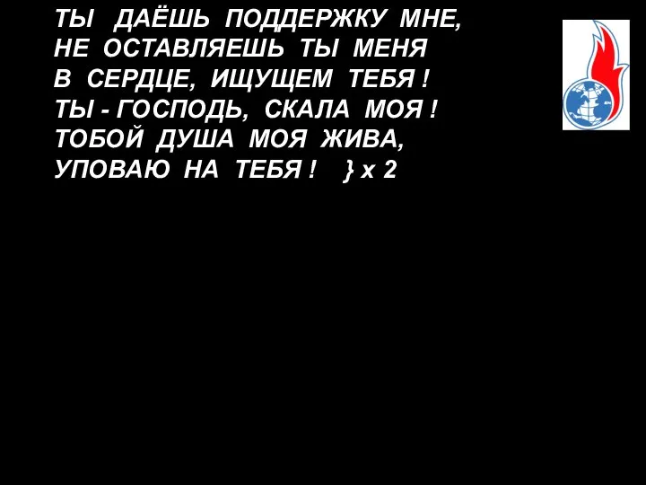 ТЫ ДАЁШЬ ПОДДЕРЖКУ МНЕ, НЕ ОСТАВЛЯЕШЬ ТЫ МЕНЯ В СЕРДЦЕ, ИЩУЩЕМ