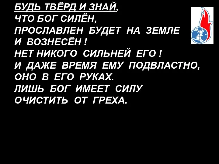 БУДЬ ТВЁРД И ЗНАЙ, ЧТО БОГ СИЛЁН, ПРОСЛАВЛЕН БУДЕТ НА ЗЕМЛЕ