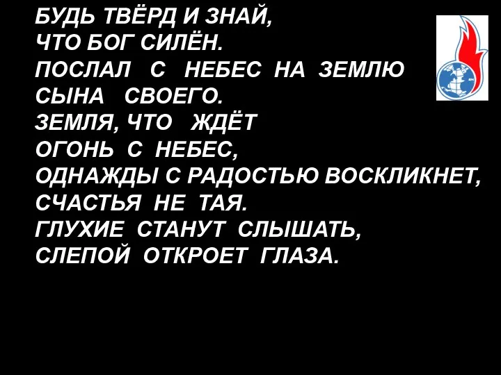 БУДЬ ТВЁРД И ЗНАЙ, ЧТО БОГ СИЛЁН. ПОСЛАЛ С НЕБЕС НА