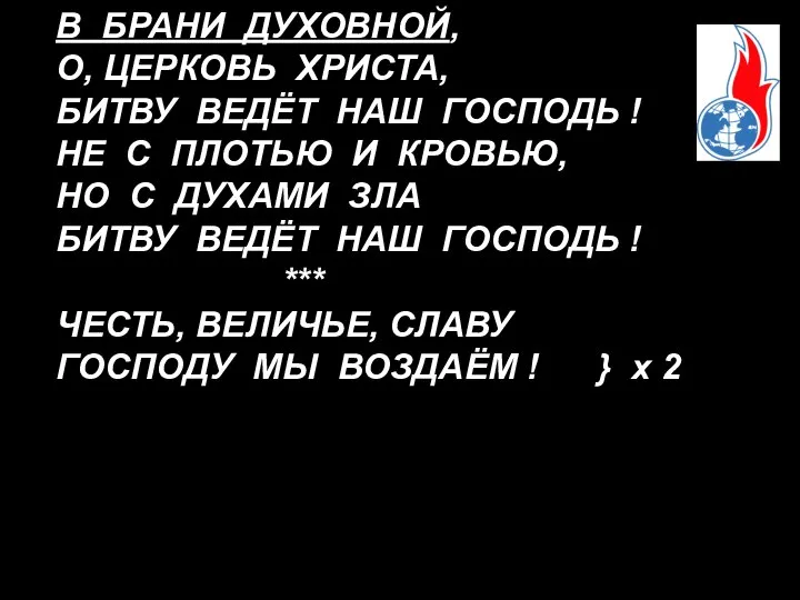 В БРАНИ ДУХОВНОЙ, О, ЦЕРКОВЬ ХРИСТА, БИТВУ ВЕДЁТ НАШ ГОСПОДЬ !