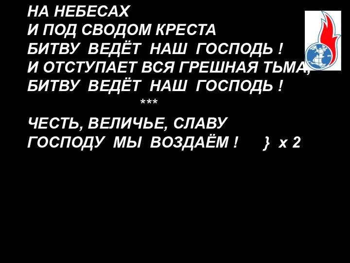 НА НЕБЕСАХ И ПОД СВОДОМ КРЕСТА БИТВУ ВЕДЁТ НАШ ГОСПОДЬ !