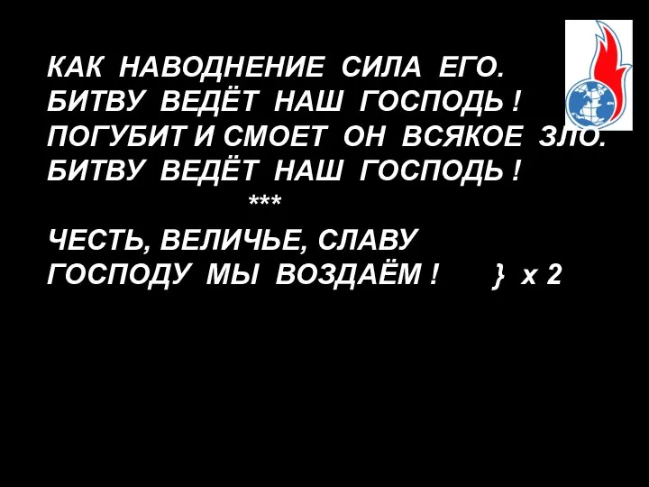 КАК НАВОДНЕНИЕ СИЛА ЕГО. БИТВУ ВЕДЁТ НАШ ГОСПОДЬ ! ПОГУБИТ И