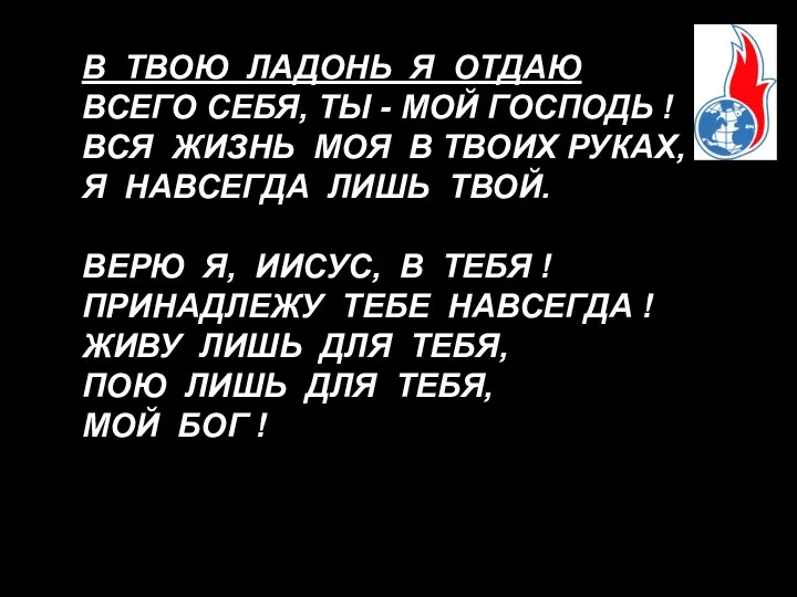 В ТВОЮ ЛАДОНЬ Я ОТДАЮ ВСЕГО СЕБЯ, ТЫ - МОЙ ГОСПОДЬ