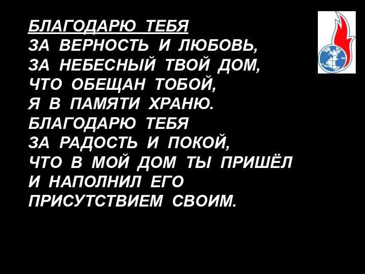 БЛАГОДАРЮ ТЕБЯ ЗА ВЕРНОСТЬ И ЛЮБОВЬ, ЗА НЕБЕСНЫЙ ТВОЙ ДОМ, ЧТО