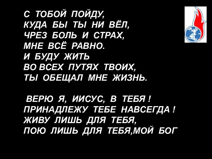 С ТОБОЙ ПОЙДУ, КУДА БЫ ТЫ НИ ВЁЛ, ЧРЕЗ БОЛЬ И