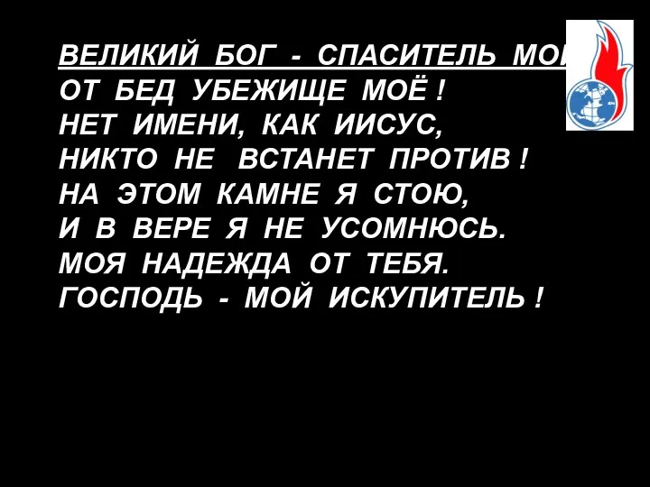 ВЕЛИКИЙ БОГ - СПАСИТЕЛЬ МОЙ, ОТ БЕД УБЕЖИЩЕ МОЁ ! НЕТ