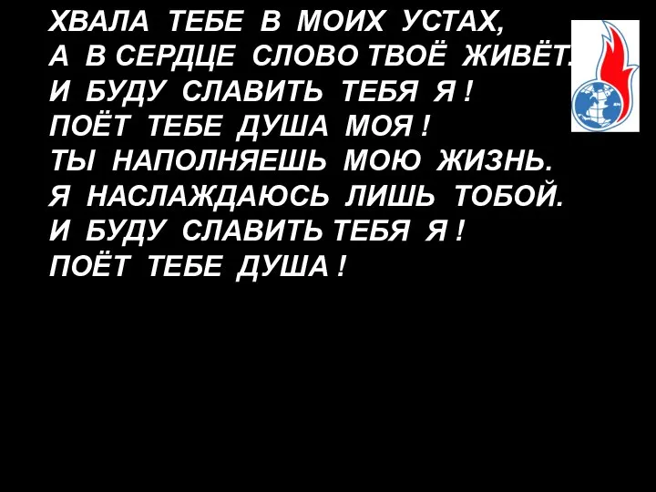 ХВАЛА ТЕБЕ В МОИХ УСТАХ, А В СЕРДЦЕ СЛОВО ТВОЁ ЖИВЁТ.