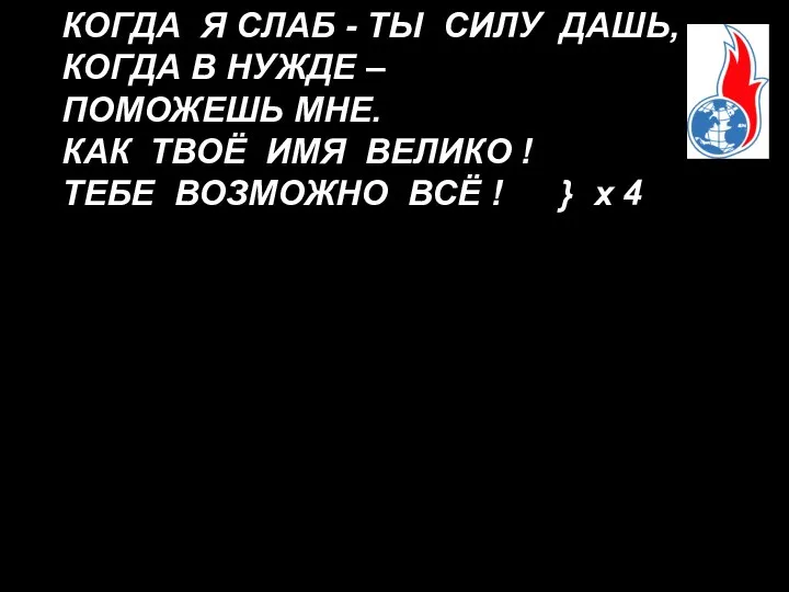 КОГДА Я СЛАБ - ТЫ СИЛУ ДАШЬ, КОГДА В НУЖДЕ –