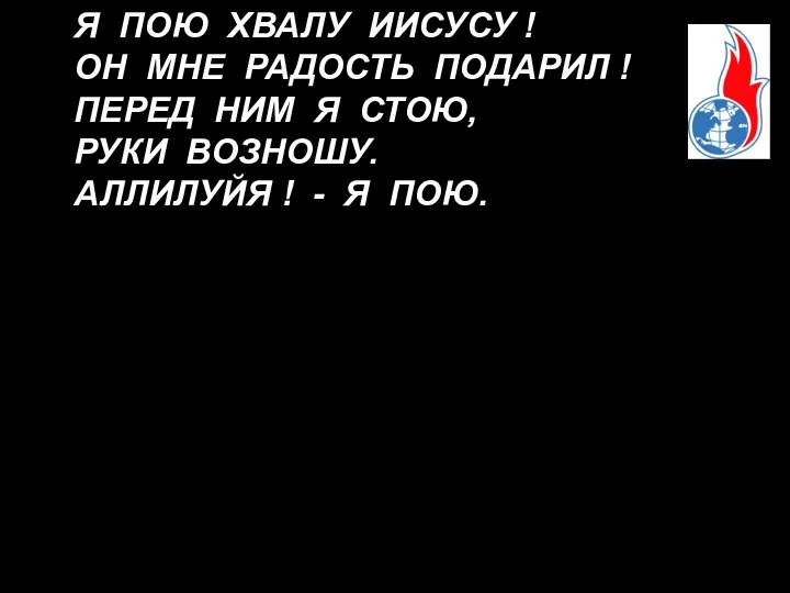 Я ПОЮ ХВАЛУ ИИСУСУ ! ОН МНЕ РАДОСТЬ ПОДАРИЛ ! ПЕРЕД