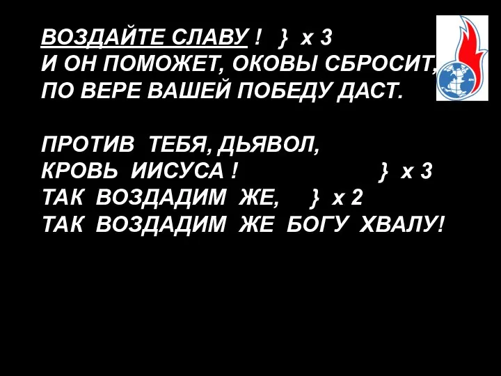 ВОЗДАЙТЕ СЛАВУ ! } x 3 И ОН ПОМОЖЕТ, ОКОВЫ СБРОСИТ,