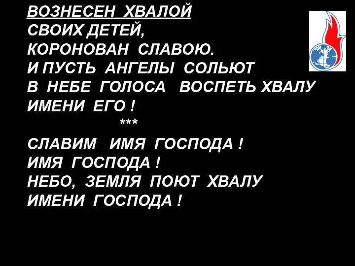 ВОЗНЕСЕН ХВАЛОЙ СВОИХ ДЕТЕЙ, КОРОНОВАН СЛАВОЮ. И ПУСТЬ АНГЕЛЫ СОЛЬЮТ В