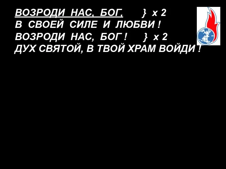 ВОЗРОДИ НАС, БОГ, } x 2 В CВОЕЙ СИЛЕ И ЛЮБВИ