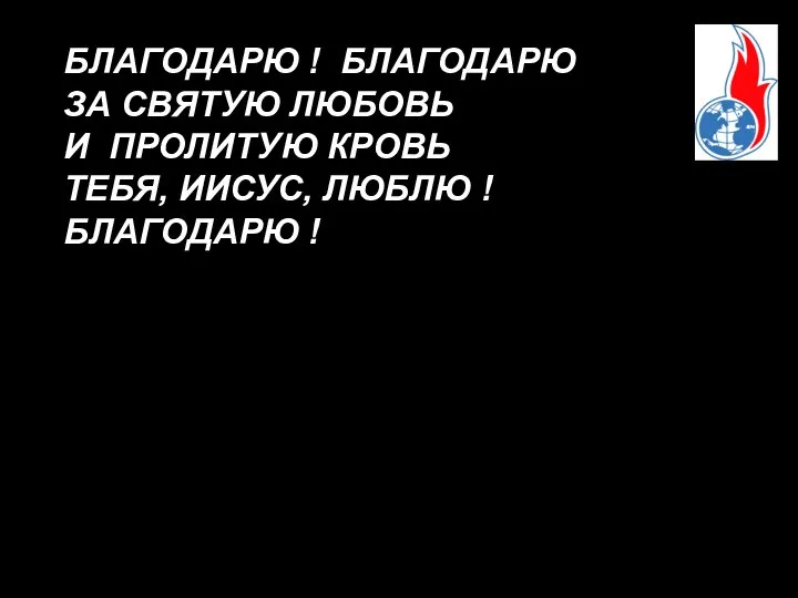 БЛАГОДАРЮ ! БЛАГОДАРЮ ЗА СВЯТУЮ ЛЮБОВЬ И ПРОЛИТУЮ КРОВЬ ТЕБЯ, ИИСУС, ЛЮБЛЮ ! БЛАГОДАРЮ !