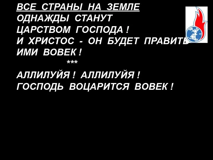 ВСЕ СТРАНЫ НА ЗЕМЛЕ ОДНАЖДЫ СТАНУТ ЦАРСТВОМ ГОСПОДА ! И ХРИСТОС