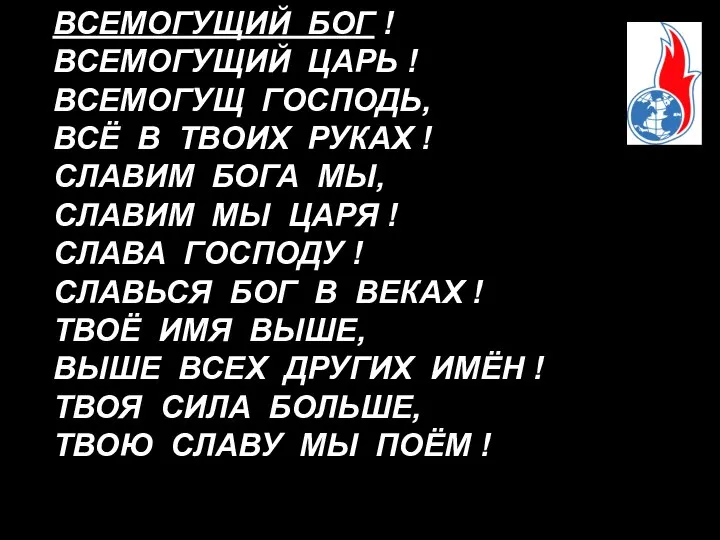 ВСЕМОГУЩИЙ БОГ ! ВСЕМОГУЩИЙ ЦАРЬ ! ВСЕМОГУЩ ГОСПОДЬ, ВСЁ В ТВОИХ