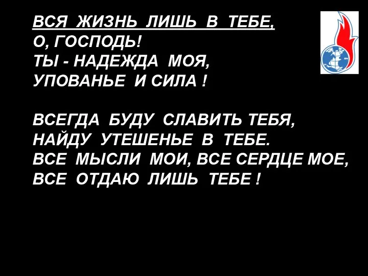 ВСЯ ЖИЗНЬ ЛИШЬ В ТЕБЕ, О, ГОСПОДЬ! ТЫ - НАДЕЖДА МОЯ,