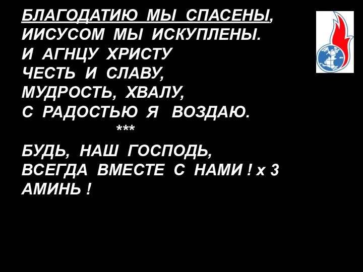 БЛАГОДАТИЮ МЫ СПАСЕНЫ, ИИСУСОМ МЫ ИСКУПЛЕНЫ. И АГНЦУ ХРИСТУ ЧЕСТЬ И