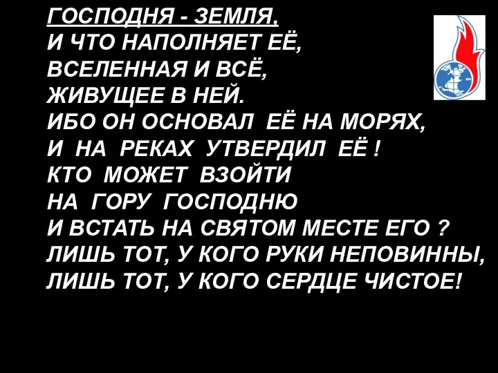 ГОСПОДНЯ - ЗЕМЛЯ, И ЧТО НАПОЛНЯЕТ ЕЁ, ВСЕЛЕННАЯ И ВСЁ, ЖИВУЩЕЕ