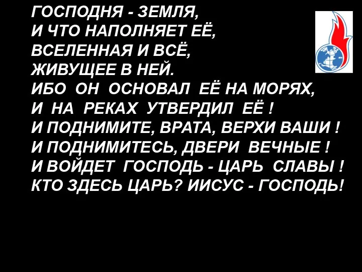 ГОСПОДНЯ - ЗЕМЛЯ, И ЧТО НАПОЛНЯЕТ ЕЁ, ВСЕЛЕННАЯ И ВСЁ, ЖИВУЩЕЕ