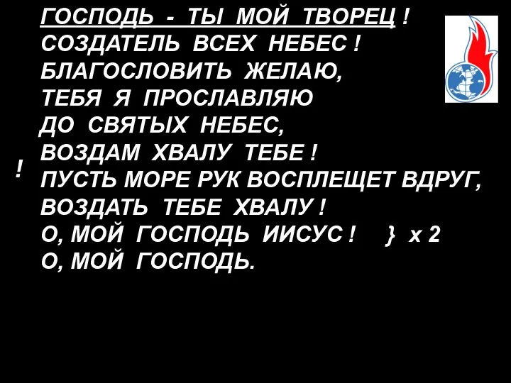 ! ГОСПОДЬ - ТЫ МОЙ ТВОРЕЦ ! СОЗДАТЕЛЬ ВСЕХ НЕБЕС !