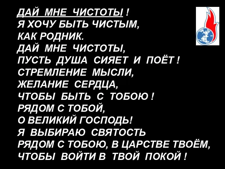 ДАЙ МНЕ ЧИСТОТЫ ! Я ХОЧУ БЫТЬ ЧИСТЫМ, КАК РОДНИК. ДАЙ