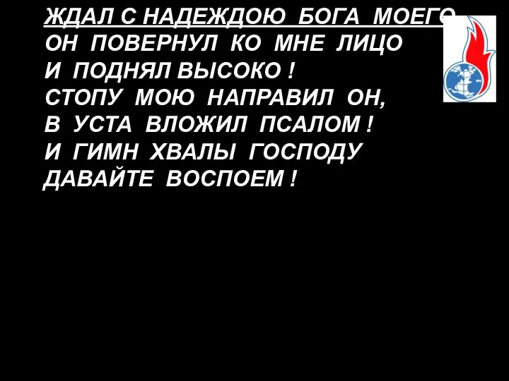 ЖДАЛ С НАДЕЖДОЮ БОГА МОЕГО. ОН ПОВЕРНУЛ КО МНЕ ЛИЦО И