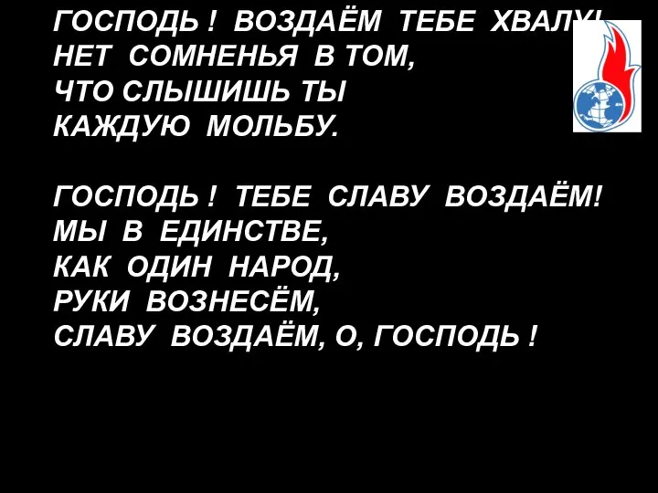 ГОСПОДЬ ! ВОЗДАЁМ ТЕБЕ ХВАЛУ! НЕТ СОМНЕНЬЯ В ТОМ, ЧТО СЛЫШИШЬ