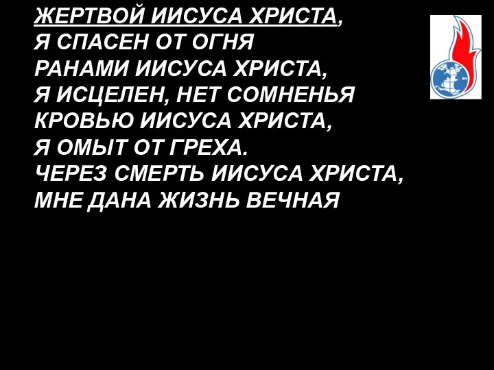 ЖЕРТВОЙ ИИСУСА ХРИСТА, Я СПАСЕН ОТ ОГНЯ РАНАМИ ИИСУСА ХРИСТА, Я