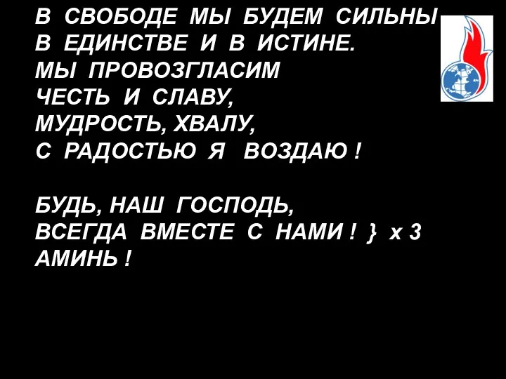 В СВОБОДЕ МЫ БУДЕМ СИЛЬНЫ В ЕДИНСТВЕ И В ИСТИНЕ. МЫ